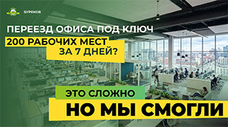 Переезд офиса на 200 рабочих мест